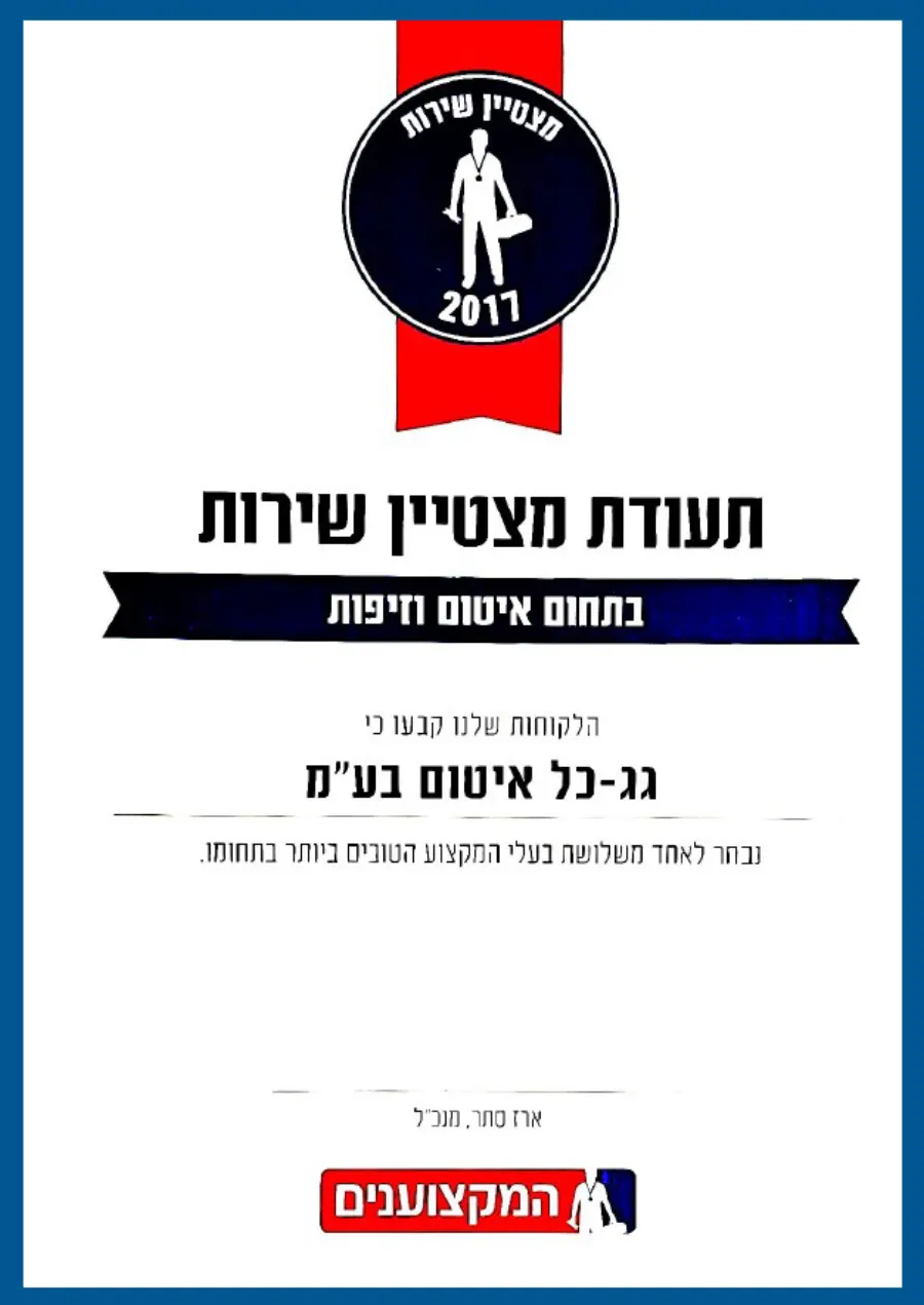 באתר המקצוענים זכינו שנה אחר שנה בתעודות הצטיינות